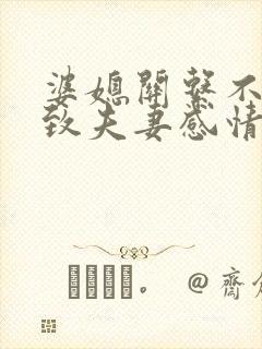 婆媳关系不和导致夫妻感情破裂