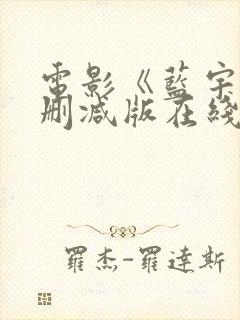 电影《蓝宇》未删减版在线观看免费