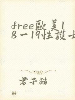 free欧美18一19性护士