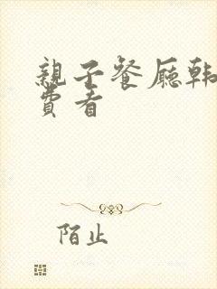 亲子餐厅韩漫免费看