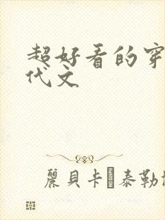 超好看的穿越年代文
