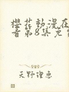 樱花动漫在线观看第8集免费