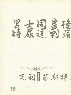 男士同房后小便时尿道刺痛是怎么回事