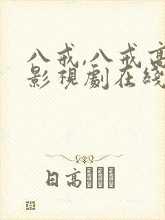 八戒,八戒高清影视剧在线观看免费
