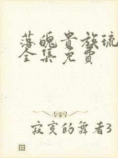 落魄贵族琉璃川全集免费