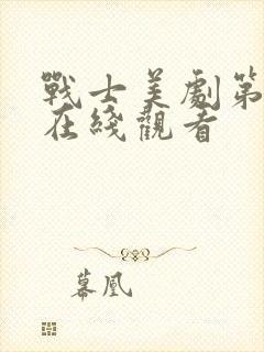 战士美剧第四季在线观看
