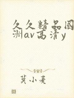 久久精品国产亚洲av高清y封面