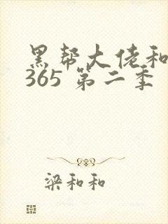 黑帮大佬和我的365 第二季