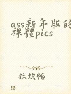 ass新年版的裸体pics
