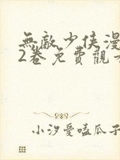 无敌少侠漫画72卷免费观看封面