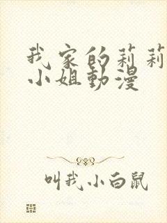 我家的莉莉娅娜小姐动漫