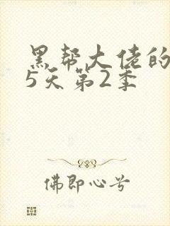 黑帮大佬的365天第2季封面