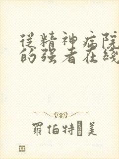 从精神病院走出的强者在线收听
