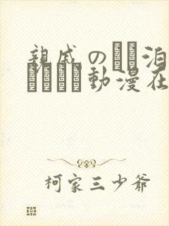 亲戚のとお泊まりだから动漫在线免费观看.封面