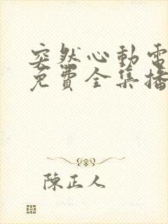 突然心动电视剧免费全集播放高清