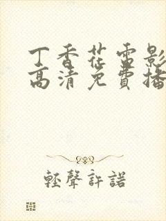 丁香花电影在线高清免费播放第二季