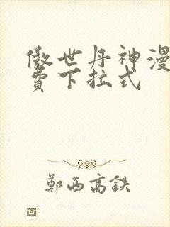 傲世丹神漫画免费下拉式