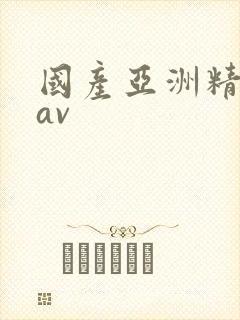 国产亚洲精品在av