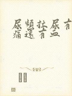 尿频拉尿有点刺痛还有血