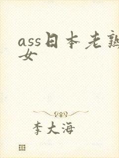 ass日本老熟女