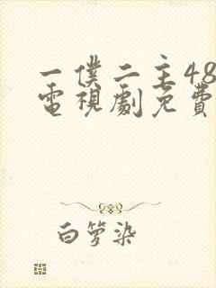 一仆二主48集电视剧免费观看