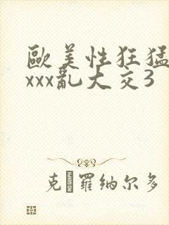 欧美性狂猛交xxxx乱大交3