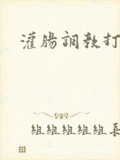 灌肠调教打屁股