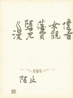 《堕落女仆》动漫免费观看全集