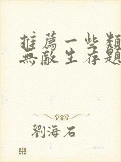 推荐一些类似的无敌生存题材动漫