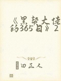 《黑帮大佬和我的365日》2