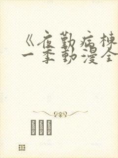 《夜勤病栋》第一季动漫全集观看封面