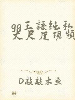gg王语纯私拍大尺度视频