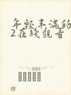 年轻丰满的继母2在线观看