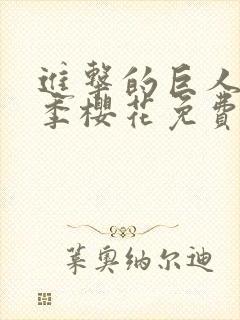 进击的巨人最4季樱花免费版封面