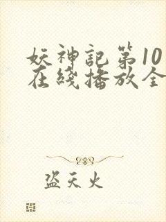 妖神记第10季在线播放全集