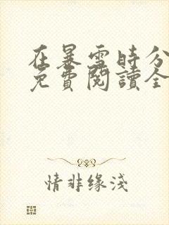 在暴雪时分小说免费阅读全文无删减封面