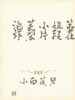 泡芙小姐第六季炸裂片段在第几集
