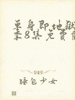 单身即地狱第5季8集免费观看封面