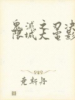 鬼灭之刃决战无限城大电影