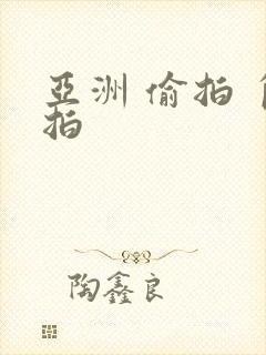 亚洲 偷拍 自拍