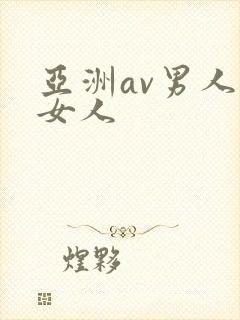 亚洲av男人操女人