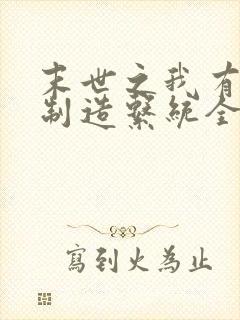 末世之我有丧尸制造系统全文免费阅读封面