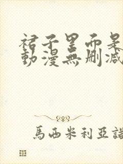 裙子里面是野兽动漫无删减版封面