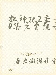 牧神记2季—40集免费观看