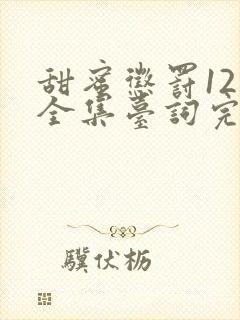 甜蜜惩罚12季全集台词完整版