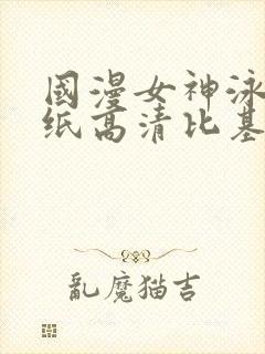 国漫女神泳装壁纸高清比基尼图片清