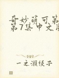 奇妙萌可第六季第7集中文版