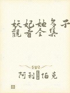 妖妃她多子多福观看全集