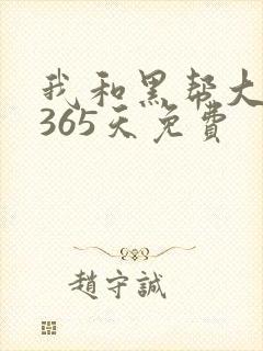 我和黑帮大佬的365天免费