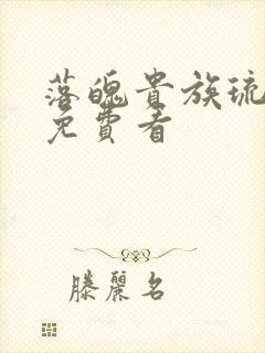落魄贵族琉璃川免费看